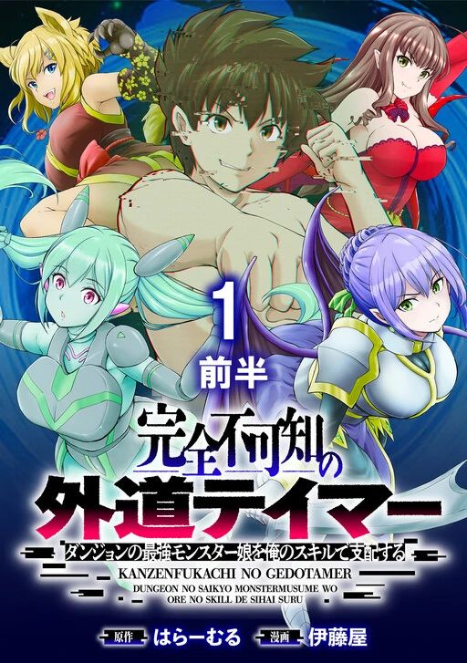 Kanzen Fukachi no Gedou Tamer Dungeon no Saikyou Monster Musume wo Ore no Skill de Sihai Suru