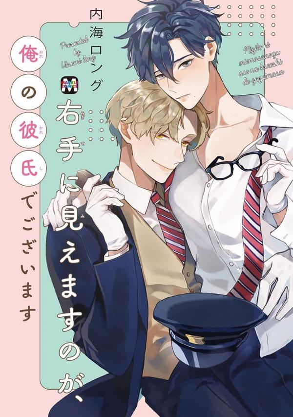 Migite ni Miemasunoga, Ore no Kareshi de Gozaimasu Migite ni Miemasunoga, Ore no Kareshi de Gozaimasu